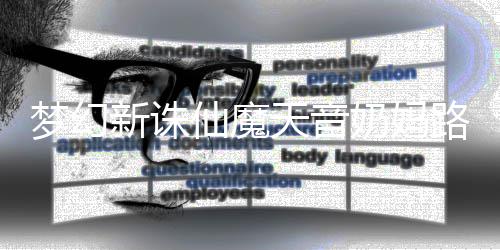 路线奶妈攻略梦幻搭配天音新诛仙魔